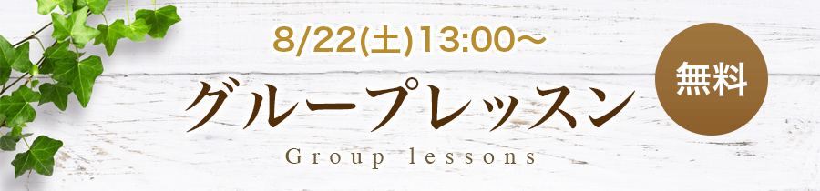 8月22日(土)グループレッスン  開催!