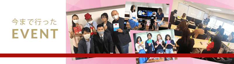 今までのイベント情報
