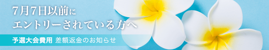 7/7以前にエントリーされたかたへ