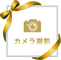 カメラ撮影