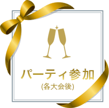 パーティ参加